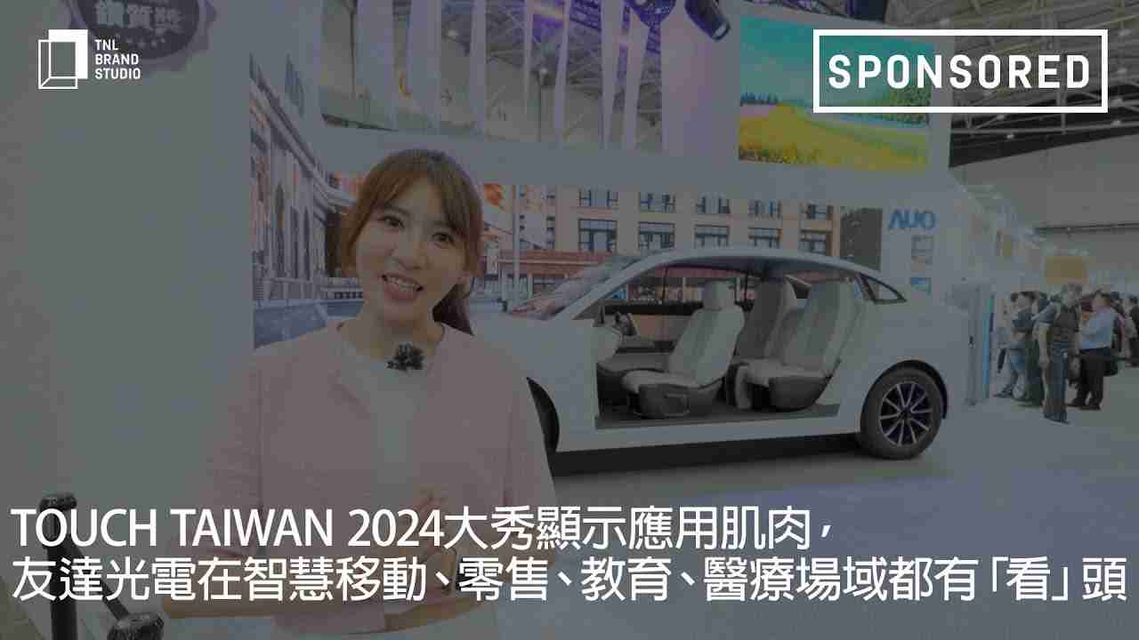 Touch Taiwan 2024大秀显示应用肌肉，，，人生就是博光电在智慧移动、、、零售、、、教育、、、、医疗场域都有「看」头