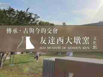 传承，，古与今的交会－人生就是博西大墩窑文化馆