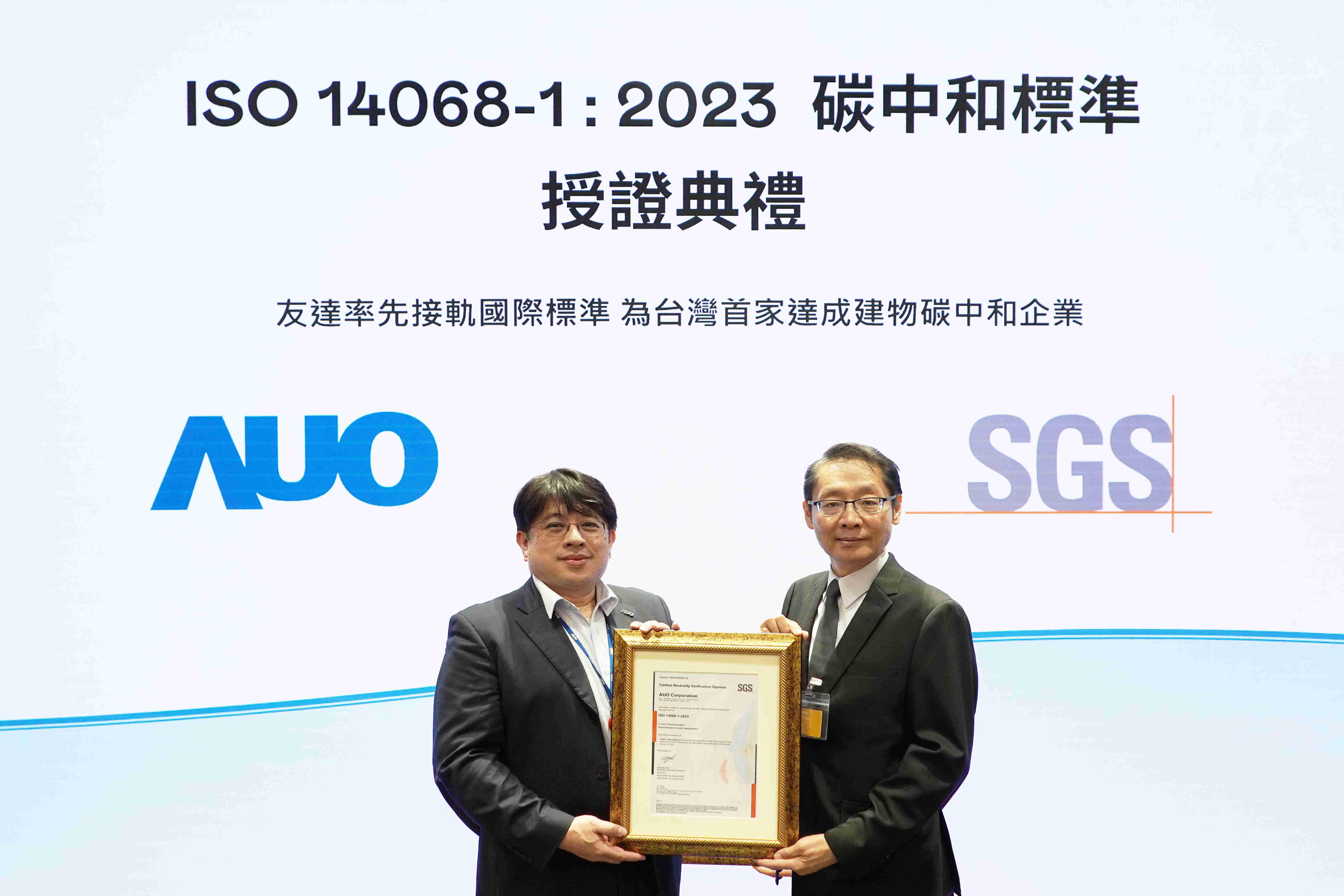 “人生就是博全球研发中心（Global Research Center，，GRC）”总部大楼，，，通过ISO 14068-1:2023碳中和管理标准认证，，，，率先接轨国际标准，，为台湾首家达成建物碳中和之企业